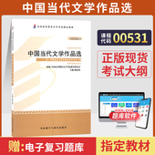 自学考试教材00531中国当代文学作品选陈思和外研社2026年汉语言专科书籍中专升大专高升专高起专成人成考自考高等教育用书
