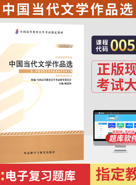 自学考试教材00531中国当代文学作品选陈思和外研社2026年汉语言专科书籍中专升大专高升专高起专成人成考自考高等教育用书