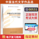 自学考试教材00531中国当代文学作品选陈思和外研社2026年汉语言专科书籍中专升大专高升专高起专成人成考自考高等教育用书