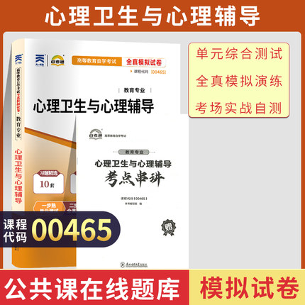 自考通00465历年真题试卷13154心理卫生与心理辅导2026年成人自考教育学专升本书籍成考成教大专升本科专科套本自考教材的复习资料