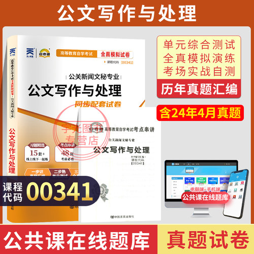 自考真题试卷0341公文写作与处理