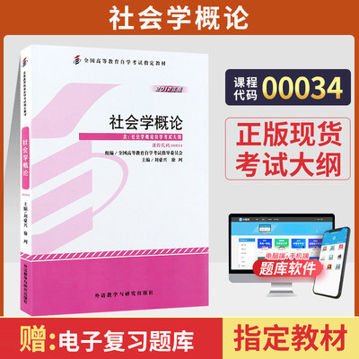 自学考试教材 00034行政管理人力资源专科书籍0034社会学概论刘豪兴外研社2024年中专升大专高升专高起专成人成教成考自考函授教育