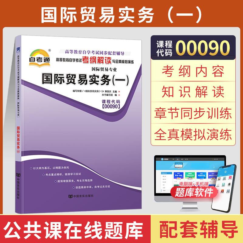 自考通辅导书 00090国贸专科书籍 0090国际贸易实务一 2024年自学考试教育教材的复习资料 中专升大专高升专成人自考成考函授 书籍/杂志/报纸 高等成人教育 原图主图