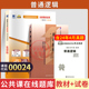 自学考试教材 自考通真题试卷00024普通逻辑2026年自考行政管理大专升本科书籍专升本专科套本成人成教成考复习资料