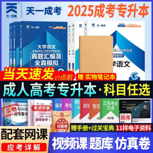 天一成考2025成人高考教材真题