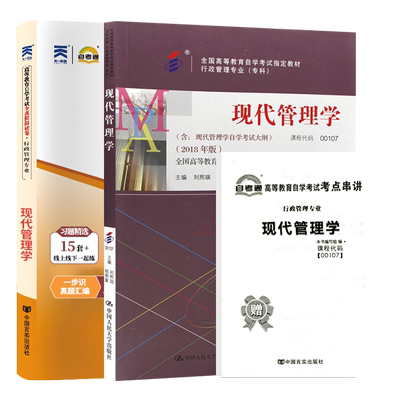 自考教材试卷00107现代管理学