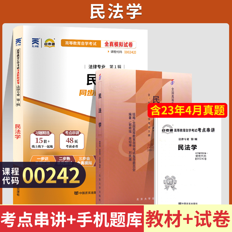 自学考试教材+自考通2023真题试卷 0242法律专科书籍 00242民法学2024年中专升大专高升专高起专成人自考成教成考函授教育复习资料