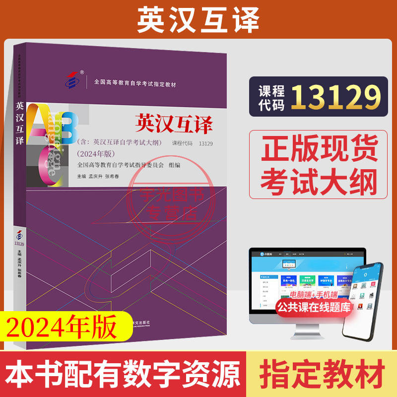 自学考试教材13129英语专升本的书籍00087英汉互译教程孟庆生外研社2026年大专升本科专科套本成人成教成考高等教育自考用书