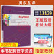 自学考试教材13129英语专升本 书籍00087英汉互译教程孟庆生外研社2026年大专升本科专科套本成人成教成考高等教育自考用书