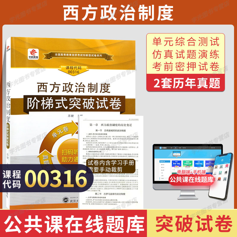 自考真题试卷00316西方政治制度