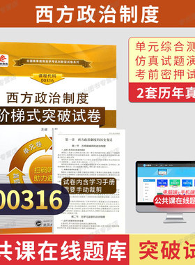 自考通试卷00316行政管理专升本书籍西方政治制度真题2026自学考试大专升本科专科套本教材的复习资料成人成考教育