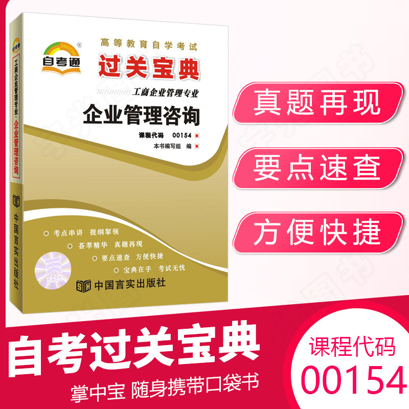 自考通过关宝典00154企业管理咨询小册子2026年自学考试工商会计专升本书籍大专升本科专科套本教材的复习资料成人成考用书