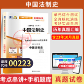 自考通试卷00223中国法制史真题2026年自学考试法律专科书籍教材 复习资料中专升大专高起专高升专成人自考成考教育用书
