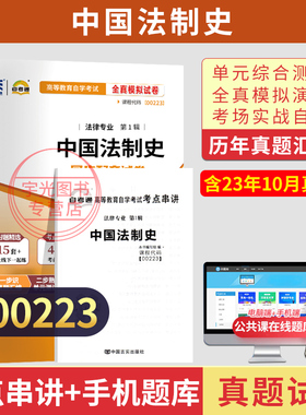 自考通试卷00223中国法制史真题2026年自学考试法律专科书籍教材的复习资料中专升大专高起专高升专成人自考成考教育用书