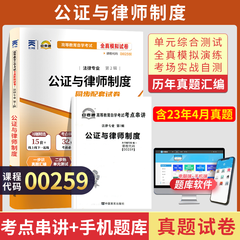 自考通试卷 00259法律专科书籍 0259公证与律师制度真题 2024自学考试教材复习资料中专升大专高起专成人自考成教成考函授教育2023 书籍/杂志/报纸 高等成人教育 原图主图