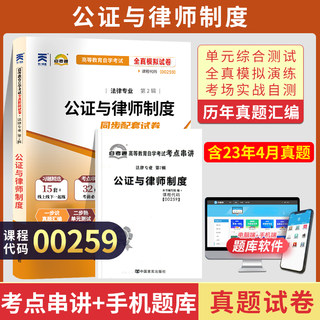 自考通试卷 00259法律专科书籍 0259公证与律师制度真题 2024自学考试教材复习资料中专升大专高起专成人自考成教成考函授教育2023