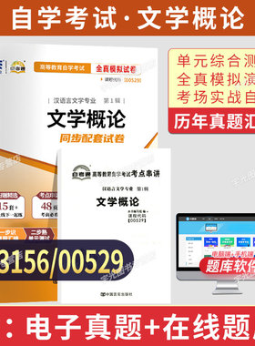 自考通历年真题试卷00529/13156文学概论2026年自学考试汉语言专科书籍教材复习资料成人自考成考高升专中专升大专成教教育