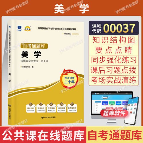自卸考试辅导书00037美学自考