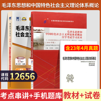 自学考试教材+自考通真题试卷 12656高升专书籍毛泽东思想概论社会体系毛论 毛概2024年中专升大专高起专成人成考成教函授复习资料