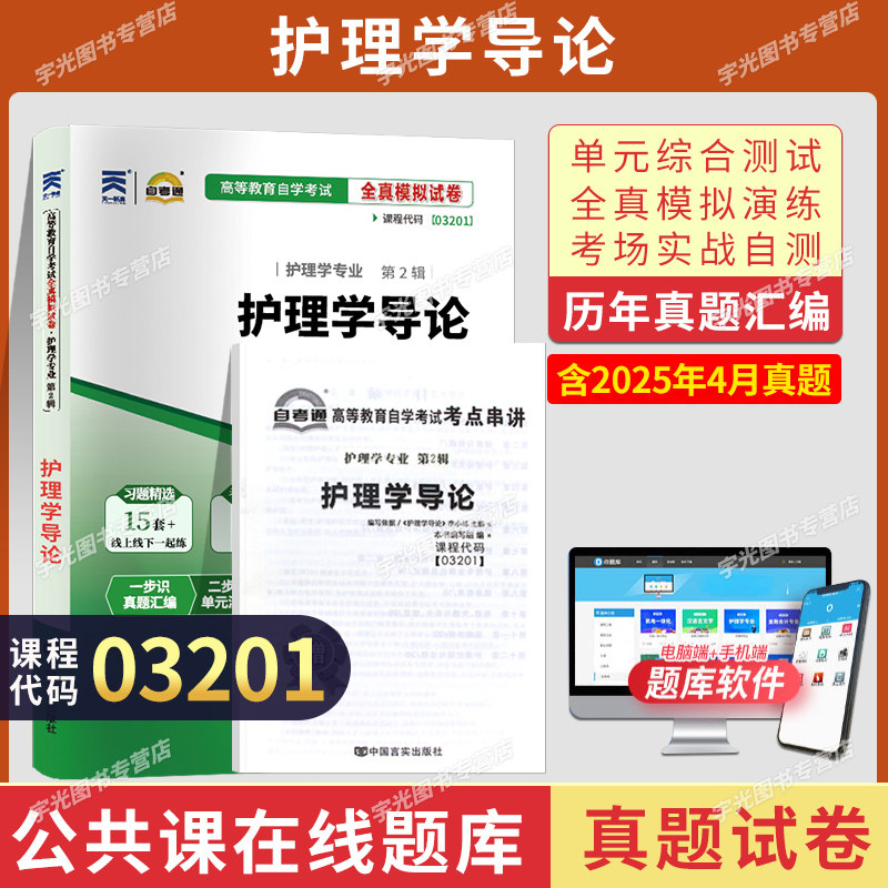 自考通试卷03201护理学导论真题2026自学考试护理专业书籍大专升本科专科套本教材的复习资料成人自考成教成考