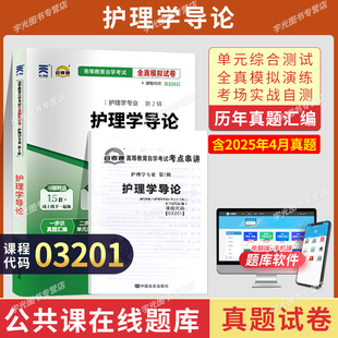 自考通试卷03201护理学导论真题2026自学考试护理专业书籍大专升本科专科套本教材 复习资料成人自考成教成考