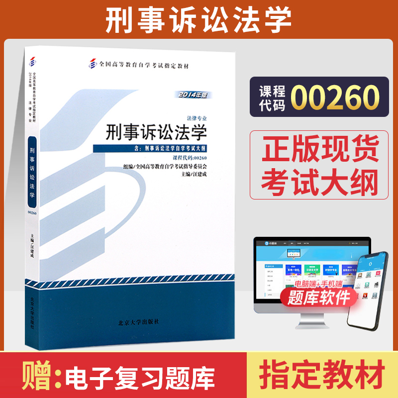 自学考试教材 00260法律法学专科书籍 0260刑事诉讼法学汪建成北大版 2024年中专升大专高升起专高升专成人成教成考自考函授教育 书籍/杂志/报纸 高等成人教育 原图主图