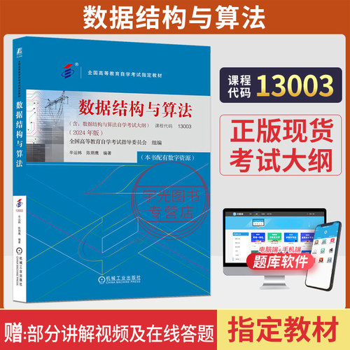 自考教材13003数据结构与算法