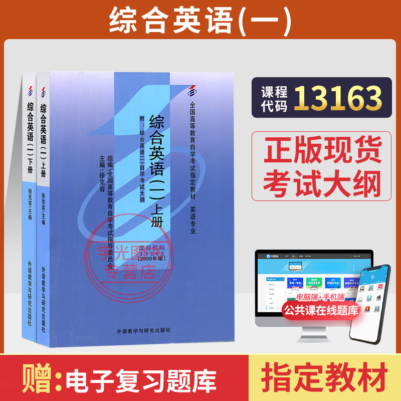 自学考试教材13163综合英语一上下册徐克容外研社00794英语专业专科书籍2026年中专升大专高升专高起专成人成考成教自考函授教育