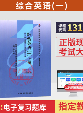 自学考试教材13163综合英语一上下册徐克容外研社00794英语专业专科书籍2026年中专升大专高升专高起专成人成考成教自考函授教育