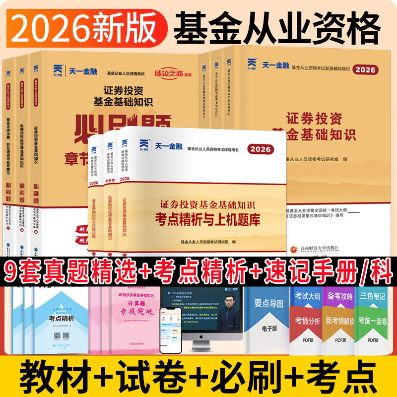 2026年天一金融新大纲新版基金从业资格证考试教材题库真题试卷 科目一+二官方辅导书法律法规+证券投资基金基础知识 基从科目1/2