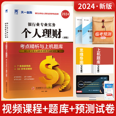 天一金融银行从业 个人理财2024年初级试卷官方资格证书考试用书教材配套历年真题手机题库押题视频 银从证券基金期货资格2023书籍