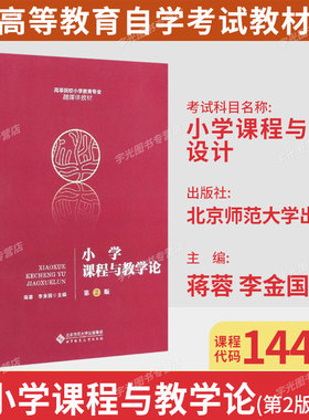 山东省自考教材14449小学课程与教学设计/小学课程与教学论第2版蒋蓉李金国 2021年版北京师范大学出版社9787303262892