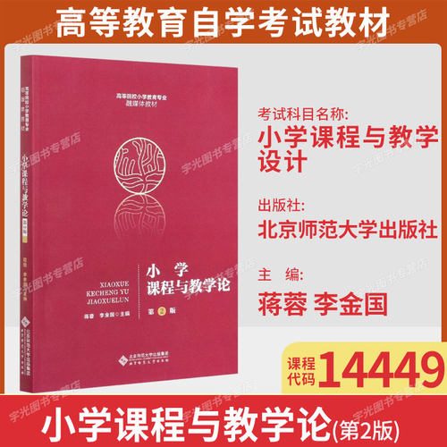 14449小学课程与教学设计