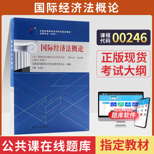 自考教材00246国际经济法概论