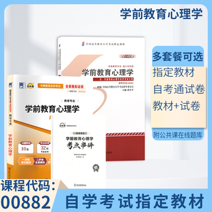 自学考试教材 00882学前教育专升本书籍 0882学前教育心理学2024年大专升本科专科套本成考成教成人自考函授复习资料 自考模拟试卷