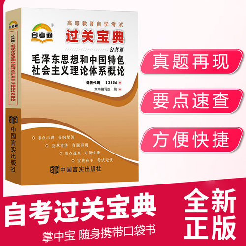 自学考试小册子12656毛论毛概