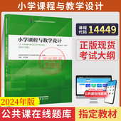 2026年自学考试教材题库小学课程与教学设计14449曾文婕高等教育出版 社成人成考自考专升本大专升本科专科教材套本复习资料