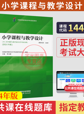 2026年自学考试教材题库小学课程与教学设计14449曾文婕高等教育出版社成人成考自考专升本大专升本科专科教材套本复习资料