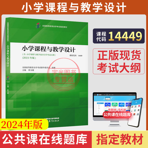 自考教材14449小学课程教学设计