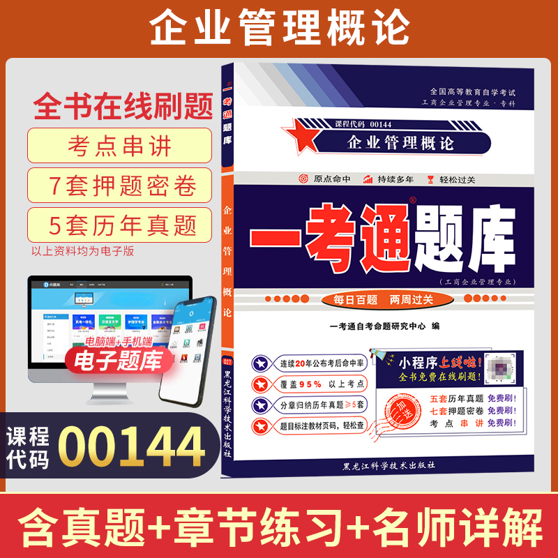 自考一考通题库0144企业管理概论
