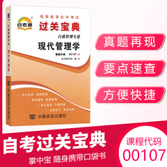 自考通过关宝典小册子 00107行政人力资源专科书籍 0107现代管理学小抄本 2024自学考试大专升本科教材的复习资料成人成教成考函授