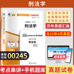 自考通试卷 00245法律专科书籍 0245刑法学真题 2024自学考试中专升大专高起专高升专教育教材的复习资料成人成教成考函授用书2023