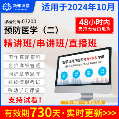 自学考试教材配套网课视频自考真题试卷直播录播课程03200 3200预防医学二  2024年大专升本科专科套本专升本复习资料成人成考