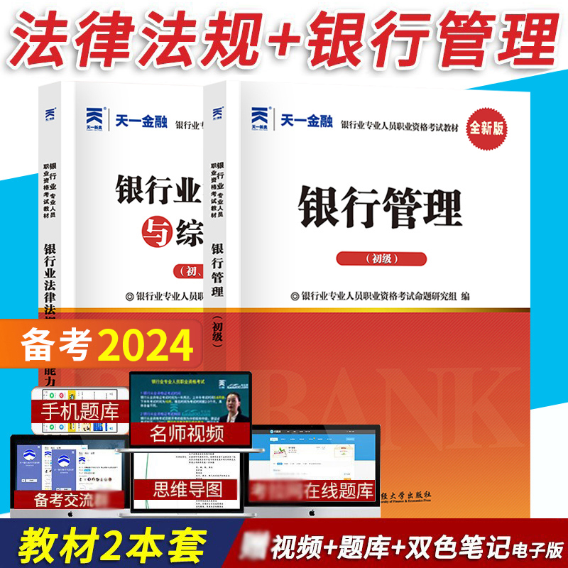 天一金融银行从业资格用书2024年初级银行管理+银行业法律法规与综合能力教材题库书籍官方专业人员资格证书考试题库基金银从