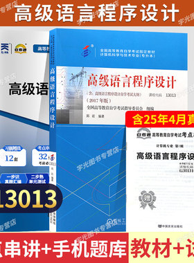 自学考试教材00342/13013高级语言程序设计郑岩机工版2026年自考计算机专科书籍高起专中专升大专高升专成人成考自考教育历年试卷