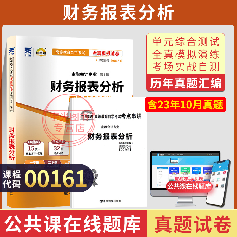 自考真题试卷00161财务报表分析