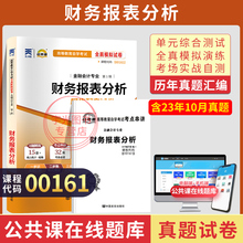 自考通试卷00161会计金融专升本书籍13141财务报表分析真题2025自学考试大专升本科专科套本教材复习资料成人自考成考函授教育