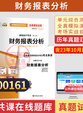 自考通试卷00161/13141财务报表分析真题2026年自考会计金融专升本书籍自学考试大专升本科专科套本教材复习资料成人自考成考