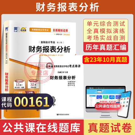 自考通试卷00161/13141财务报表分析真题2026年自考会计金融专升本书籍自学考试大专升本科专科套本教材复习资料成人自考成考
