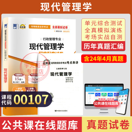 自考通试卷00107行政人力资源专升本书籍现代管理学真题2026年自学考试教材的复习资料大专升本科专科套本成人教育